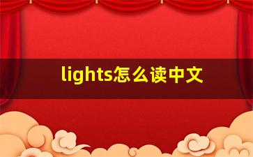 lights怎么读中文