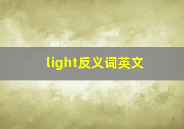 light反义词英文