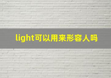 light可以用来形容人吗