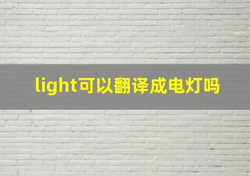 light可以翻译成电灯吗