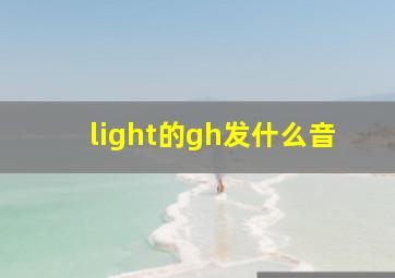 light的gh发什么音