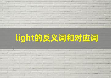 light的反义词和对应词