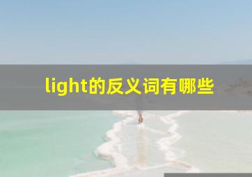 light的反义词有哪些