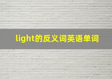 light的反义词英语单词