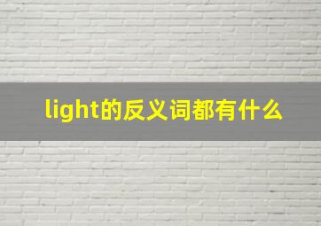 light的反义词都有什么