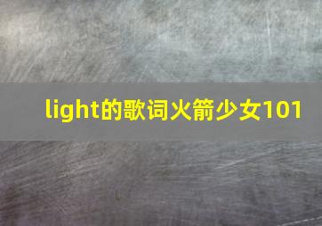 light的歌词火箭少女101