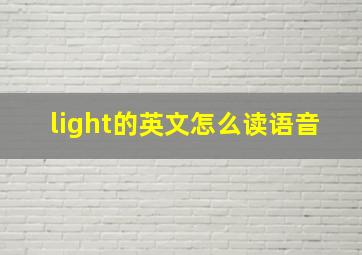 light的英文怎么读语音