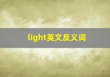 light英文反义词