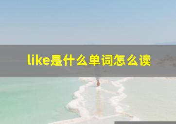 like是什么单词怎么读