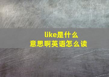 like是什么意思啊英语怎么读