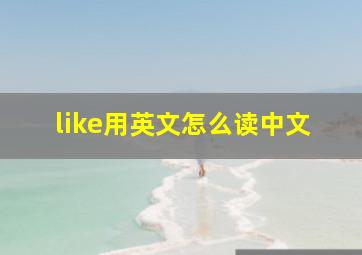 like用英文怎么读中文