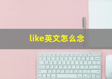 like英文怎么念