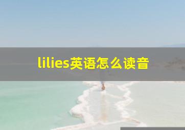 lilies英语怎么读音