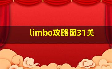 limbo攻略图31关