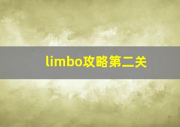 limbo攻略第二关