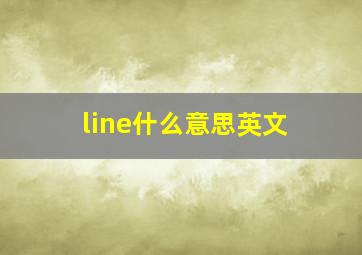 line什么意思英文