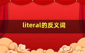 literal的反义词