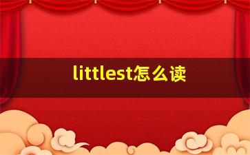 littlest怎么读