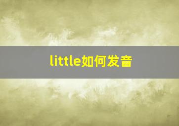 little如何发音