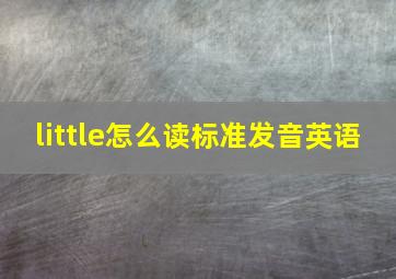 little怎么读标准发音英语