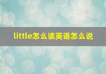 little怎么读英语怎么说