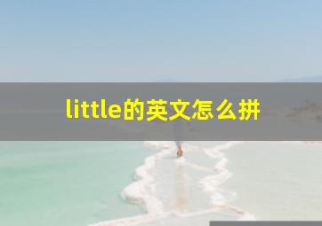 little的英文怎么拼