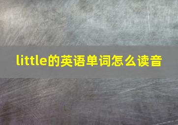 little的英语单词怎么读音