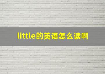 little的英语怎么读啊