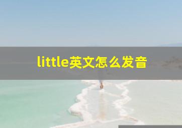 little英文怎么发音