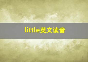 little英文读音