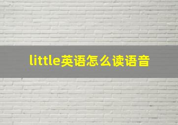 little英语怎么读语音