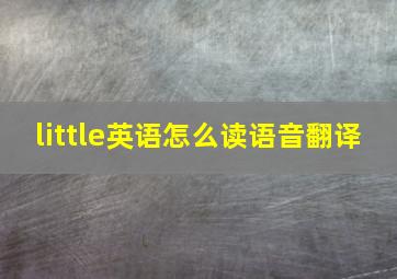 little英语怎么读语音翻译