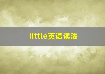 little英语读法