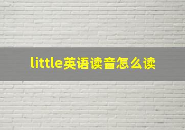 little英语读音怎么读