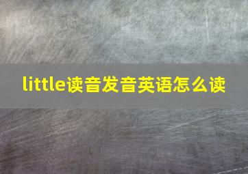 little读音发音英语怎么读