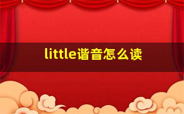 little谐音怎么读