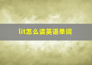 lit怎么读英语单词