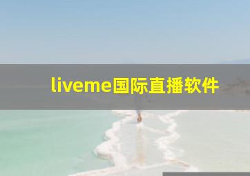 liveme国际直播软件