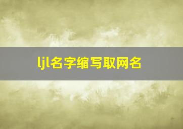 ljl名字缩写取网名