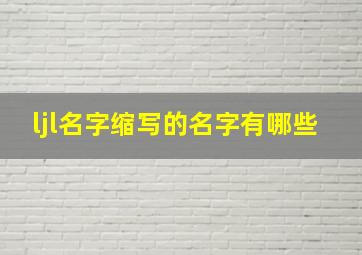 ljl名字缩写的名字有哪些