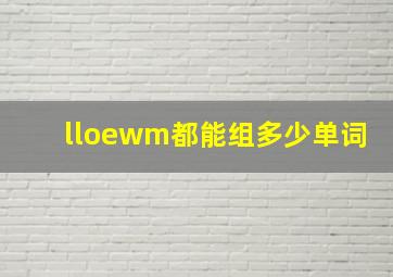 lloewm都能组多少单词