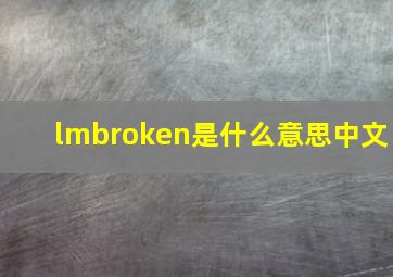 lmbroken是什么意思中文