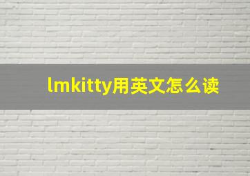 lmkitty用英文怎么读