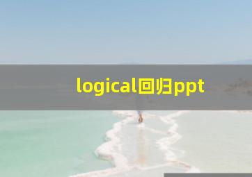 logical回归ppt