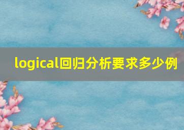 logical回归分析要求多少例