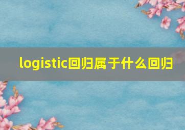 logistic回归属于什么回归