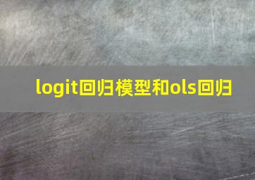 logit回归模型和ols回归