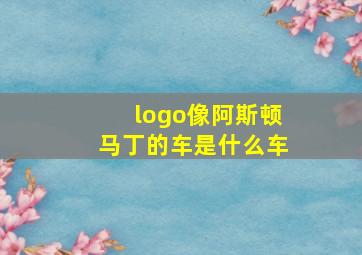 logo像阿斯顿马丁的车是什么车