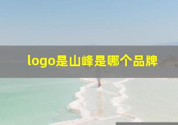 logo是山峰是哪个品牌