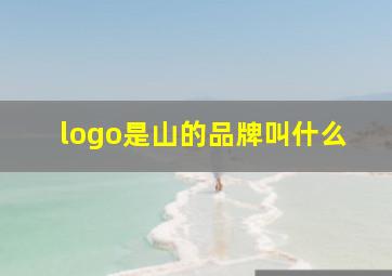 logo是山的品牌叫什么